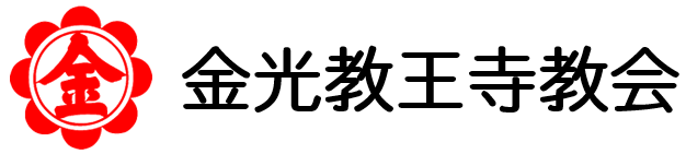 金光教王寺教会